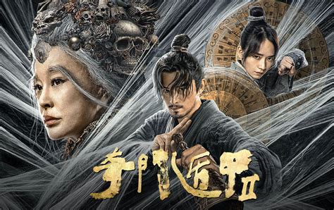 奇門遁甲2盤古墓線上看|奇門遁甲2 (2023) 全集 帶字幕 –愛奇藝 iQIYI 